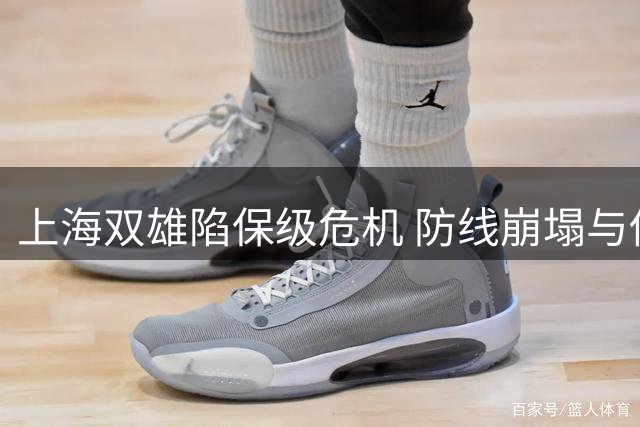 上海双雄陷保级危机 防线崩塌与伤病潮成致命伤