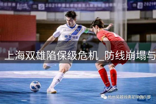 上海双雄陷保级危机 防线崩塌与伤病潮成致命伤