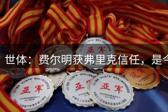 世体：费尔明获弗里克信任，是今夏隐藏引援