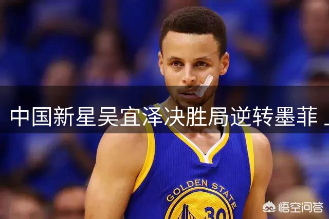 中国新星吴宜泽决胜局逆转墨菲 上海大师赛上演惊魂11局大战