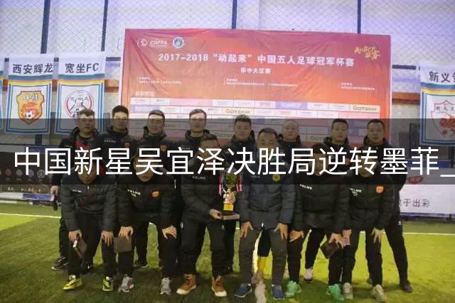 中国新星吴宜泽决胜局逆转墨菲 上海大师赛上演惊魂11局大战