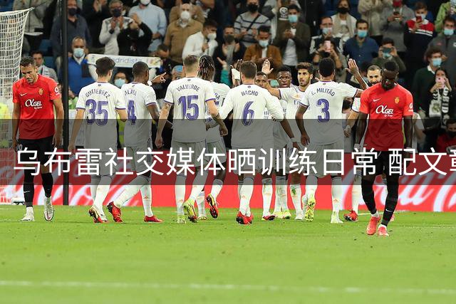 乌布雷社交媒体晒训练日常 配文彰显自律精神
