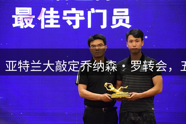 亚特兰大敲定乔纳森·罗转会，五年合约价值4000万欧元
