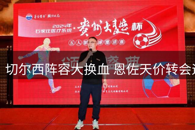 切尔西阵容大换血 恩佐天价转会遇冷