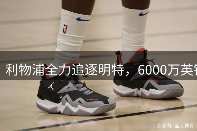 利物浦全力追逐明特，6000万英镑报价被拒