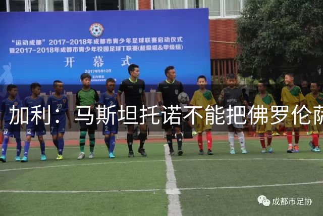 加利：马斯坦托诺不能把佛罗伦萨当成自己职业生涯的跳板