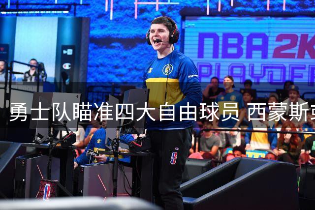 勇士队瞄准四大自由球员 西蒙斯或加盟