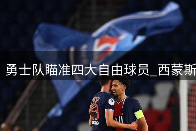 勇士队瞄准四大自由球员 西蒙斯或加盟