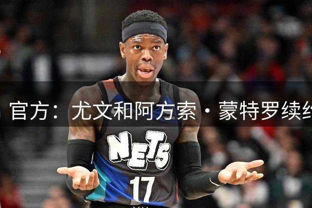 官方：尤文和阿方索·蒙特罗续约至2028年，他是名宿蒙特罗的儿子