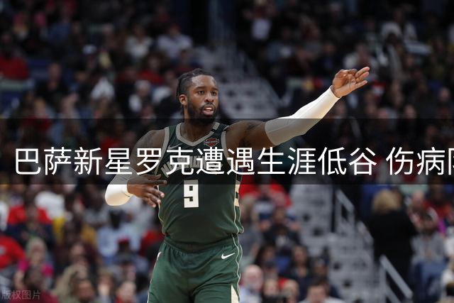 巴萨新星罗克遭遇生涯低谷 伤病阴影笼罩巴西之旅