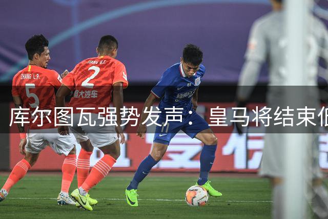 库尔图瓦强势发声：皇马将结束低迷，重返巅峰指日可待