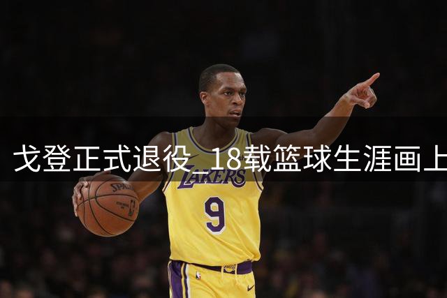 戈登正式退役 18载篮球生涯画上句点