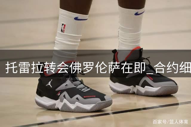 托雷拉转会佛罗伦萨在即 合约细节进入最后磋商