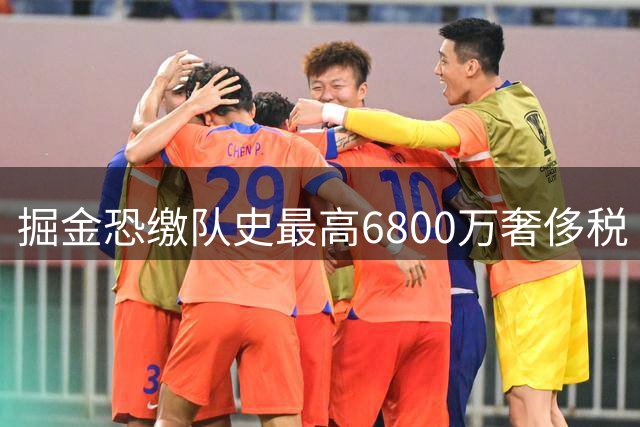掘金恐缴队史最高6800万奢侈税 沃森交易僵局牵动三队博弈