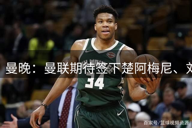 曼晚：曼联期待签下楚阿梅尼、刘易斯-霍尔和弗拉霍维奇