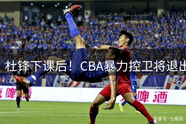 杜锋下课后！CBA暴力控卫将退出广东队，这可是“加强版徐杰”？