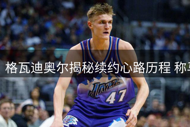 格瓦迪奥尔揭秘续约心路历程 称马雷斯卡将引领曼城新时代