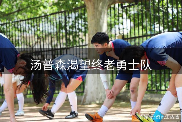 汤普森渴望终老勇士队
