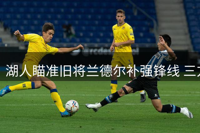 湖人瞄准旧将兰德尔补强锋线 三方交易方案曝光引热议