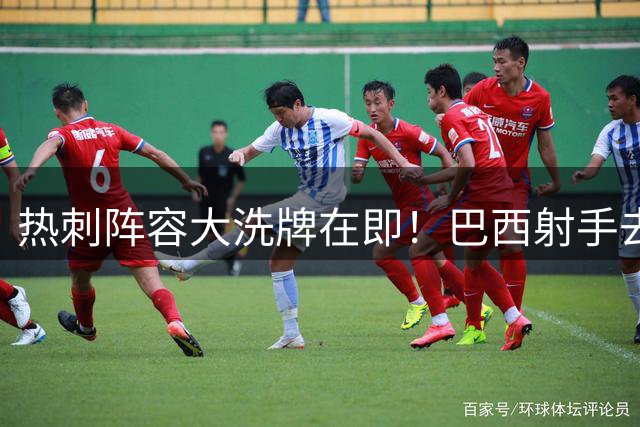 热刺阵容大洗牌在即！巴西射手去留成谜 两核心或被低价抛售