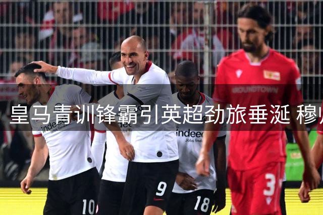 皇马青训锋霸引英超劲旅垂涎 穆帅与高层陷留人博弈