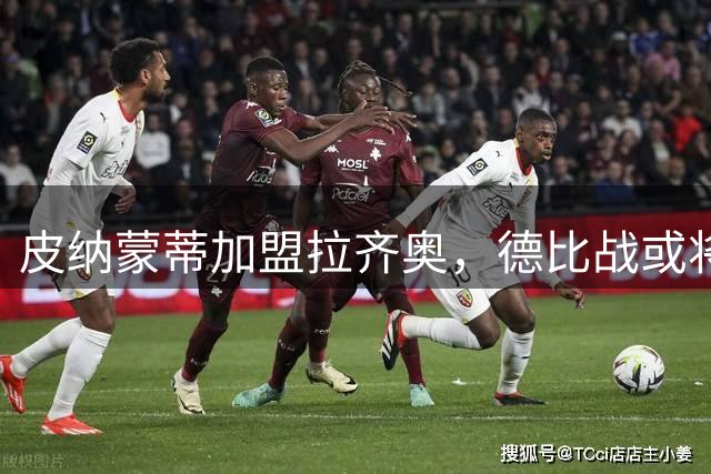 皮纳蒙蒂加盟拉齐奥，德比战或将再添新传奇