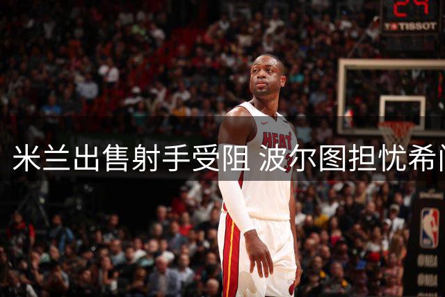 米兰出售射手受阻 波尔图担忧希门尼斯健康问题