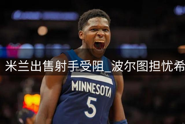 米兰出售射手受阻 波尔图担忧希门尼斯健康问题