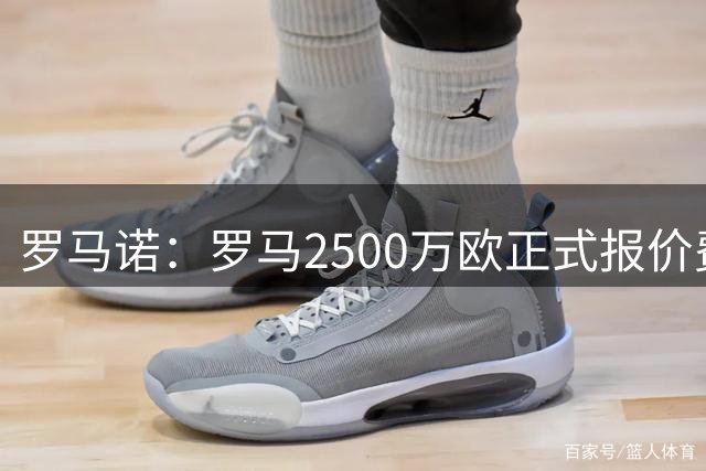 罗马诺：罗马2500万欧正式报价费耶诺德后卫里德