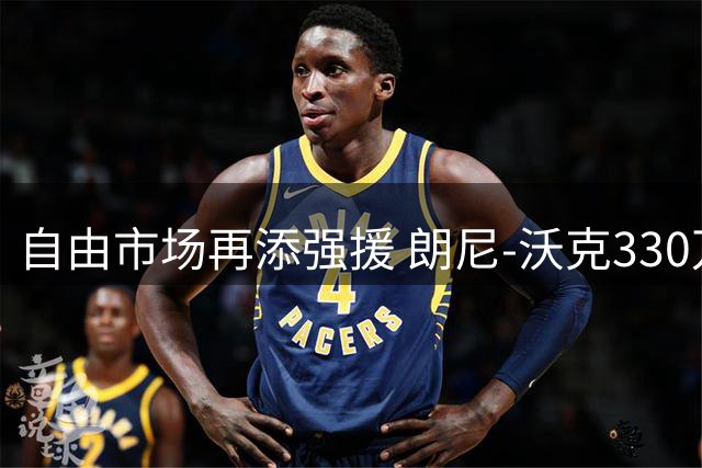 自由市场再添强援 朗尼-沃克330万签约掘金重返NBA
