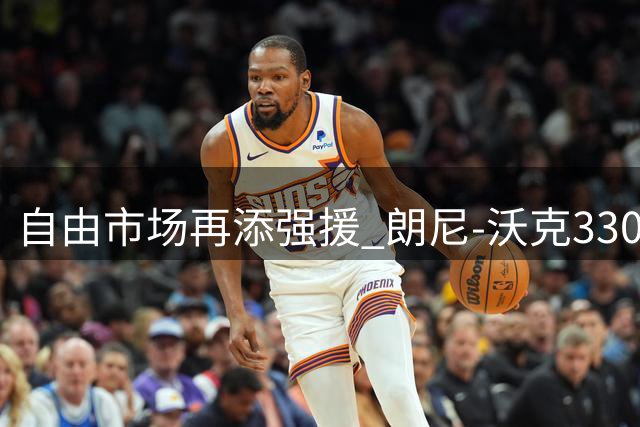 自由市场再添强援 朗尼-沃克330万签约掘金重返NBA