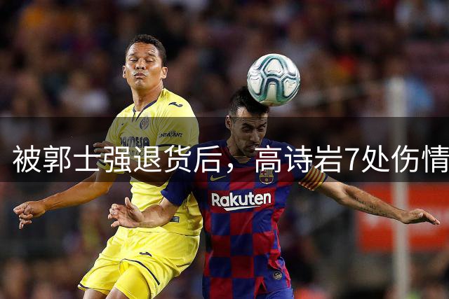 被郭士强退货后，高诗岩7处伤情曝光，远比想象得严重，令人泪目