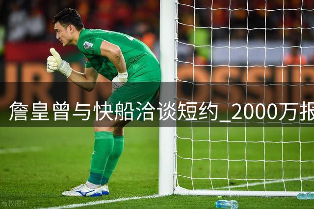 詹皇曾与快船洽谈短约 2000万报价难敌费城诱惑