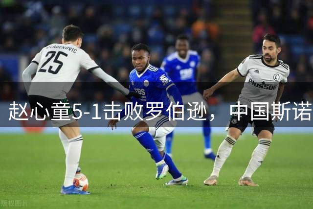 赵心童5-1击败罗伯逊，中国斯诺克时隔11年登顶世界第一