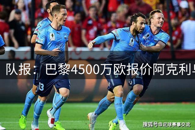 队报：巴黎4500万欧报价阿克利乌什被摩纳哥拒绝