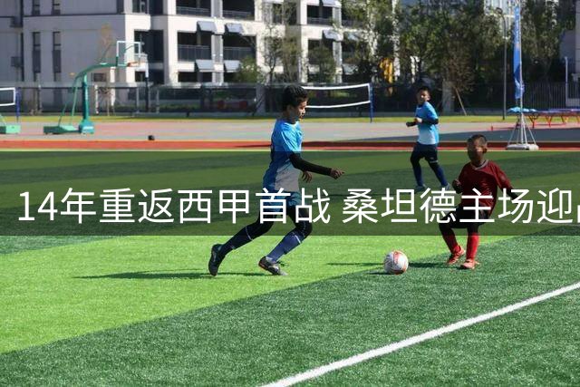 14年重返西甲首战 桑坦德主场迎战劲旅黄潜