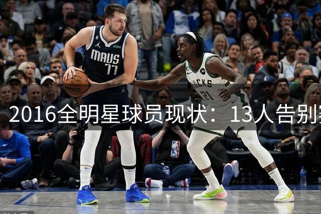 2016全明星球员现状：13人告别赛场 12位老将仍在征战