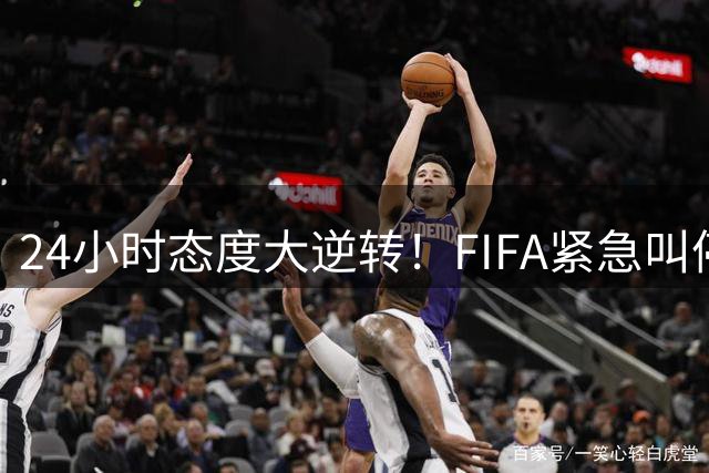 24小时态度大逆转！FIFA紧急叫停"足球商业化"提案