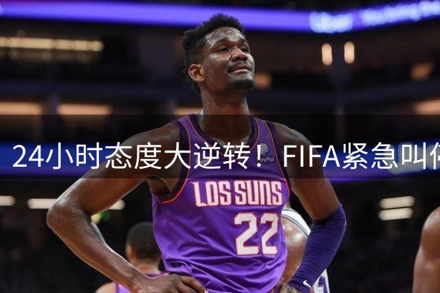 24小时态度大逆转！FIFA紧急叫停"足球商业化"提案