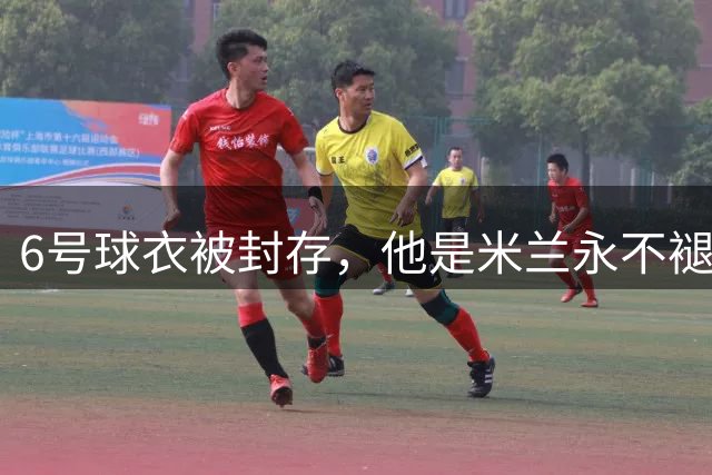 6号球衣被封存，他是米兰永不褪色的魂