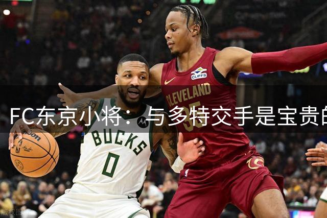 FC东京小将：与多特交手是宝贵的经历；我也想奔赴世界赛场