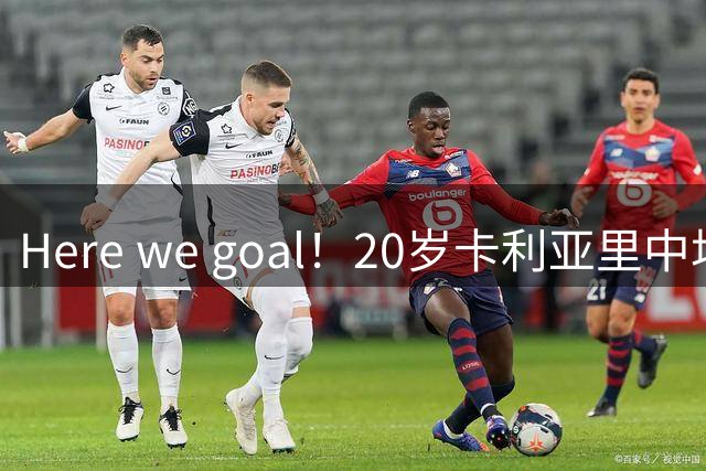 Here we goal！20岁卡利亚里中场罗马诺世界波收获意甲处子球