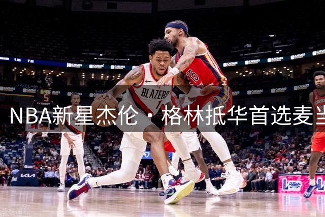 NBA新星杰伦·格林抵华首选麦当劳 定制大号汉堡显品味